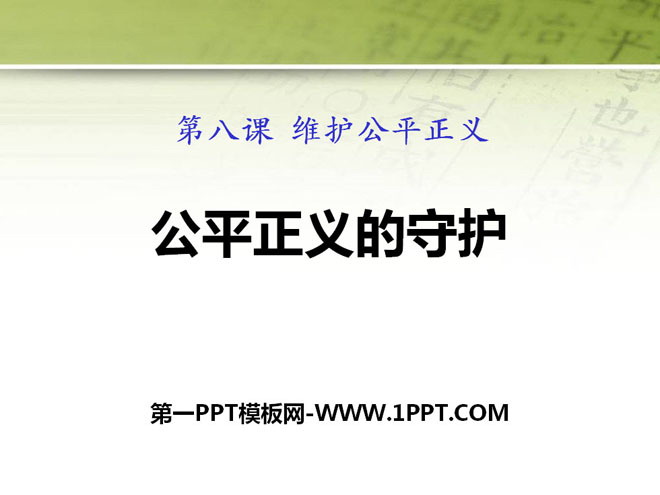《公平正义的守护》PPT课件下载
