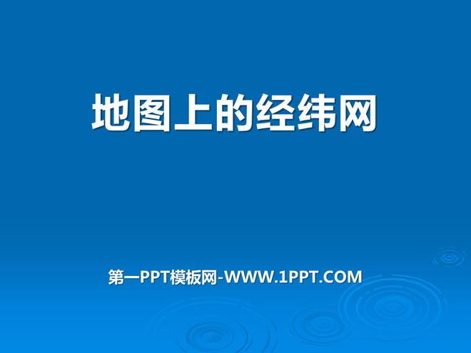 《地图上的经纬网》PPT课件下载