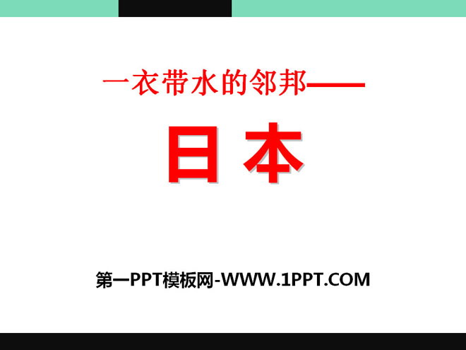 《一衣带水的邻邦——日本》PPT