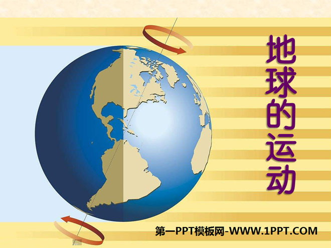 《地球的自转》PPT课件