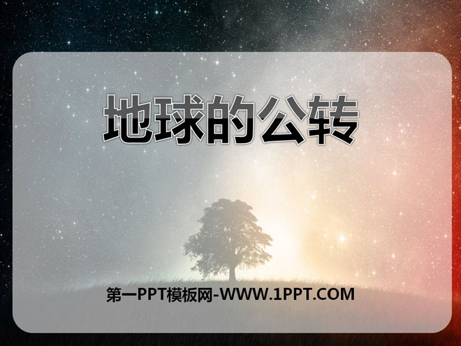 《地球的公转》PPT