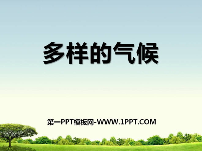 《多样的气候》PPT