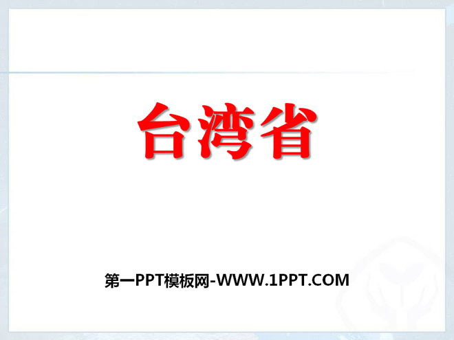 《台湾省》PPT