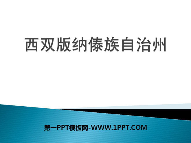 《西双版纳傣族自治州》PPT