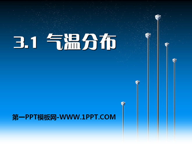 《气温分布》PPT课件