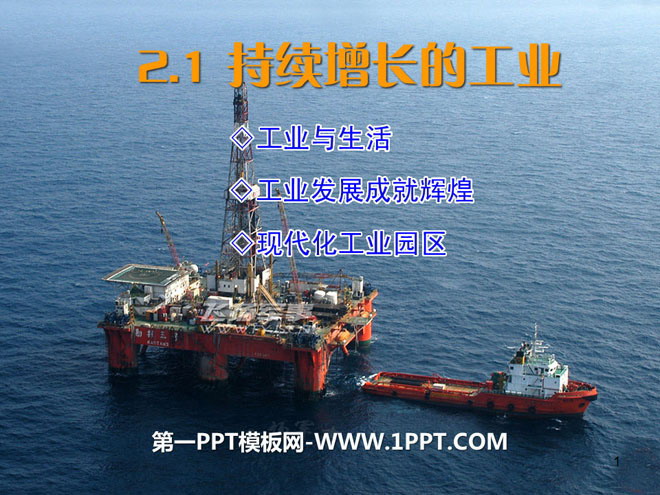 《持续增长的工业》PPT下载