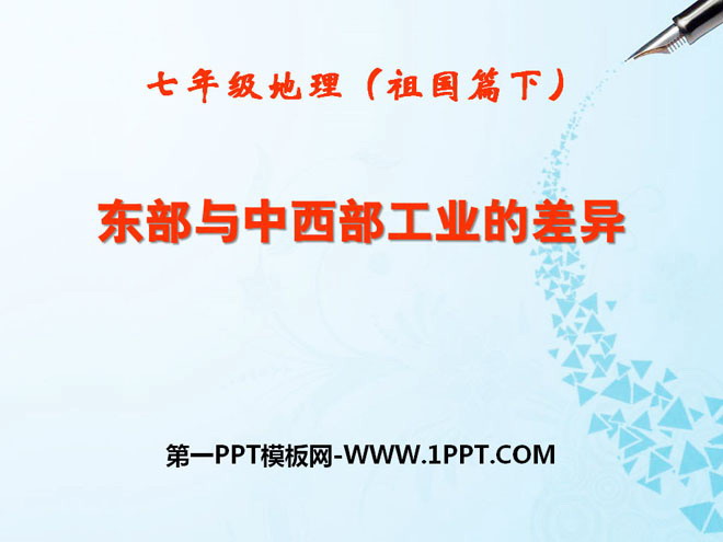 《东部与中西部地区工业的差异》PPT