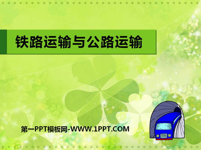 《铁路运输与公路运输》PPT课件