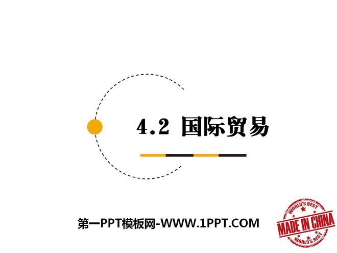 《国际贸易》PPT