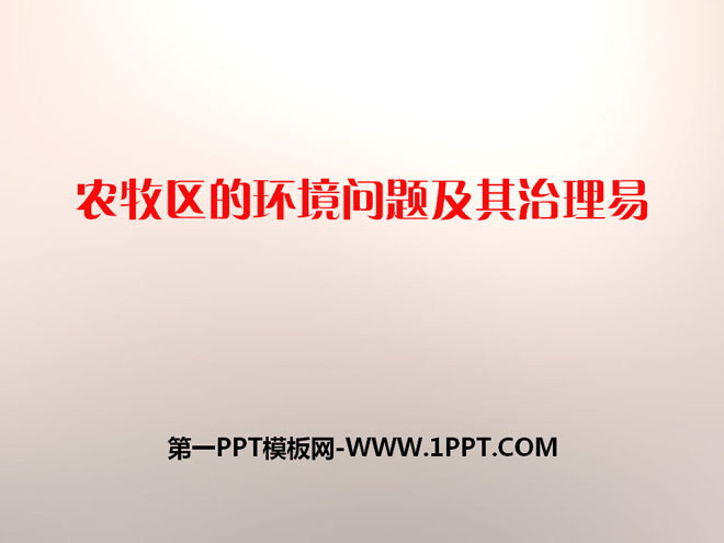 《农牧区的环境问题及其治理易》PPT课件