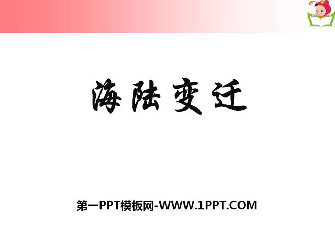 《海陆变迁》PPT课件