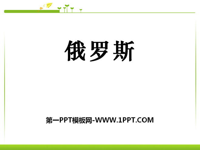 《俄罗斯》PPT课件
