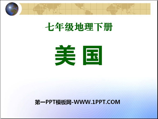 《美国》PPT课件