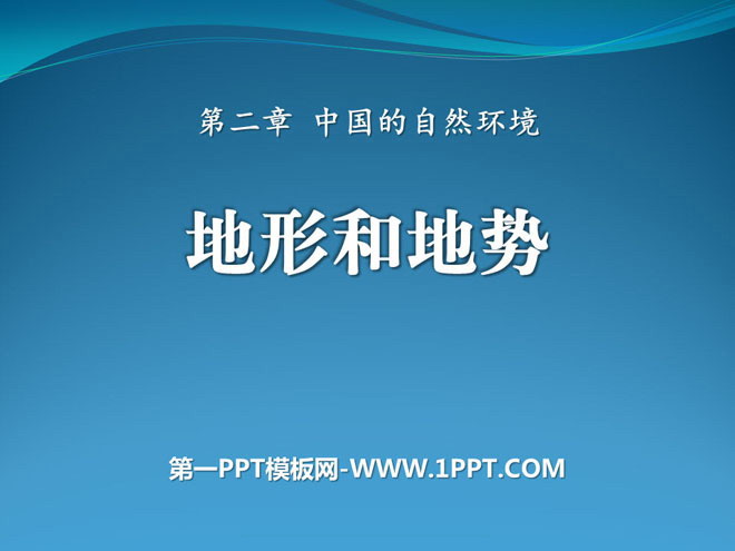 《地形地势特征》PPT下载