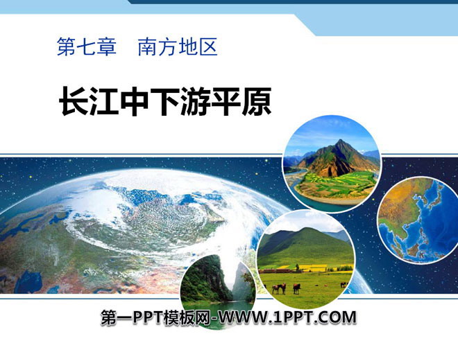 《长江中下游平原》PPT下载
