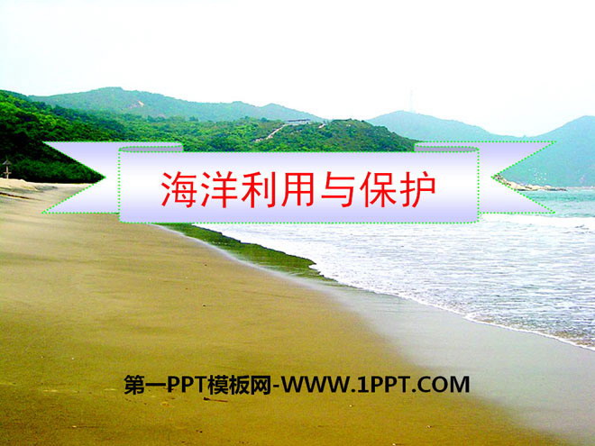 《海洋利用与保护》PPT课件