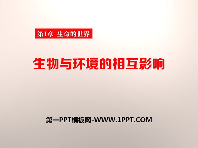 《生物与环境的相互影响》PPT课件