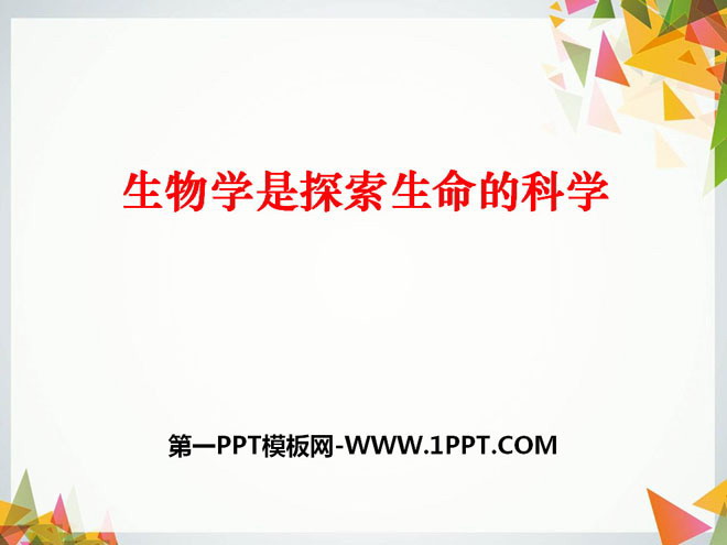 《生物学是探索生命的科学》PPT课件