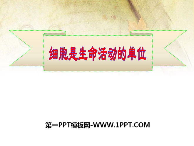《细胞是生命活动的单位》PPT课件