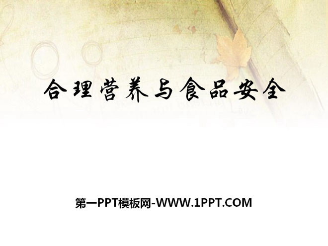 《合理膳食与食品安全》PPT课件