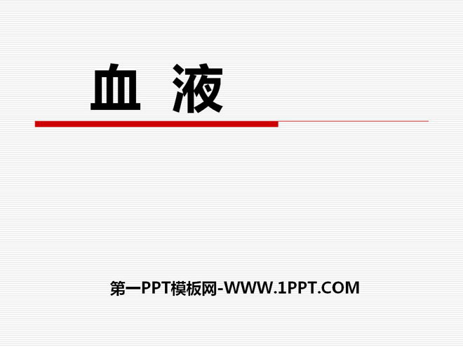 《血液》PPT下载