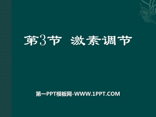 《激素调节》PPT课件