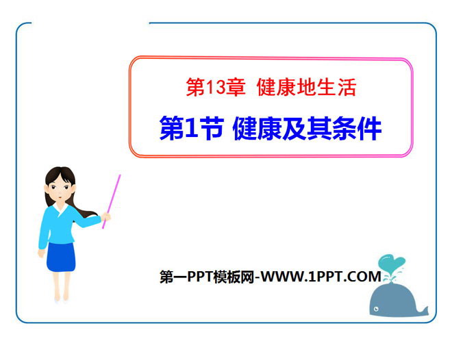 《健康及其条件》PPT