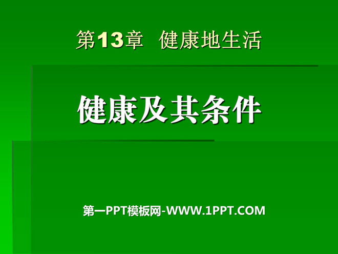 《健康及其条件》PPT课件