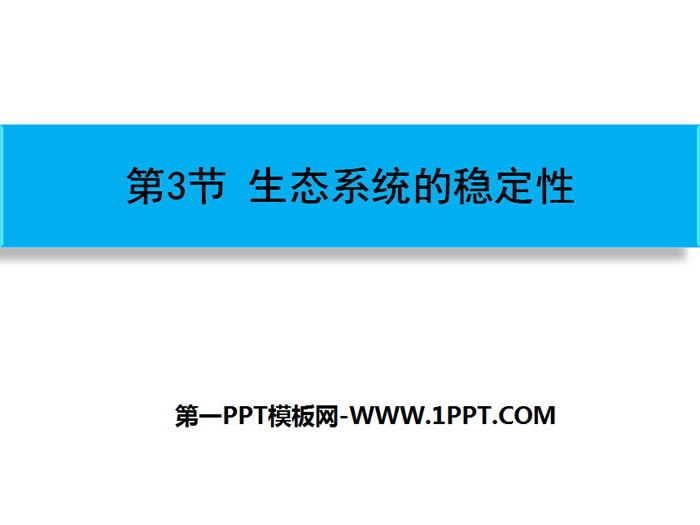《生态系统的稳定性》PPT课件