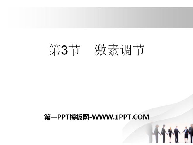 《激素调节》PPT下载