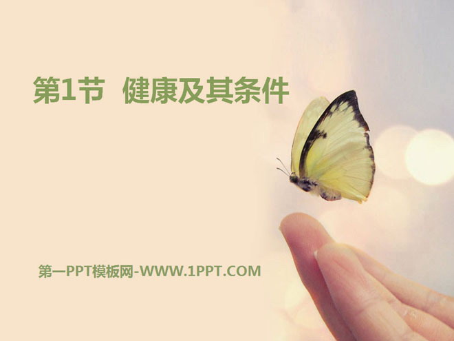 《健康及其条件》PPT教学课件
