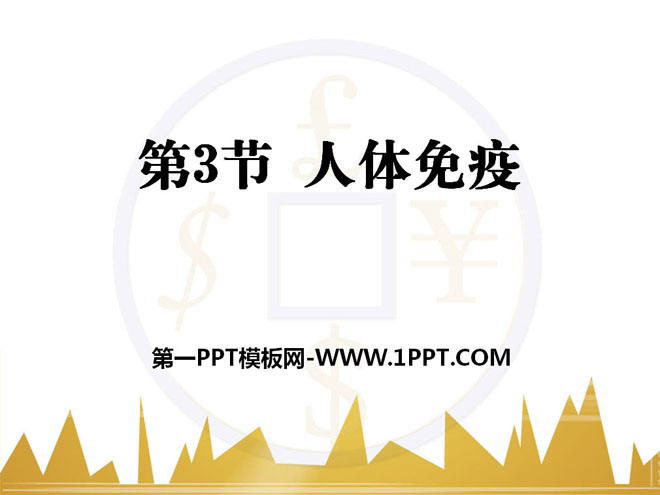 《人体免疫》PPT下载