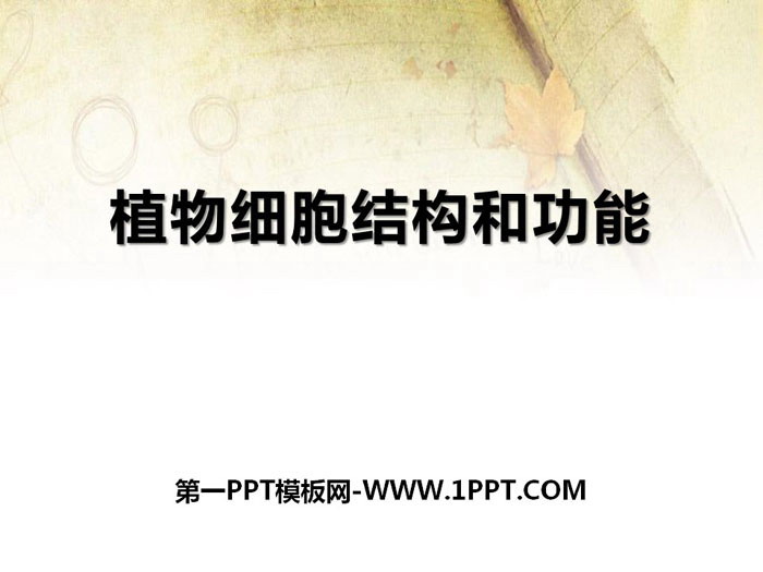 《植物细胞结构和功能》PPT课件