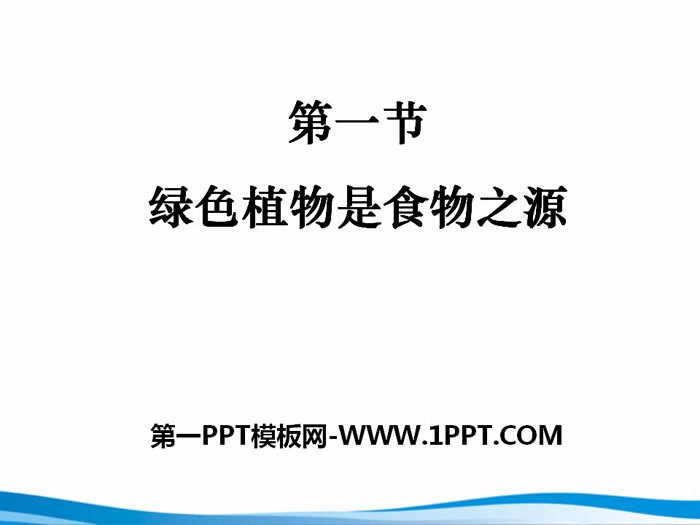 《绿色植物是食物之源》PPT课件