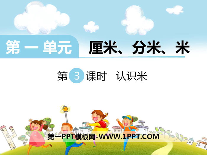《认识米》PPT