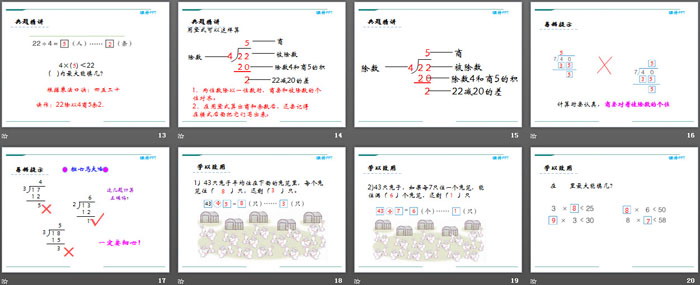 《有余数的除法计算》PPT