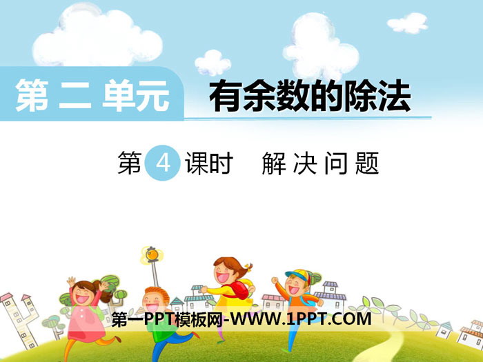 《解决问题》PPT