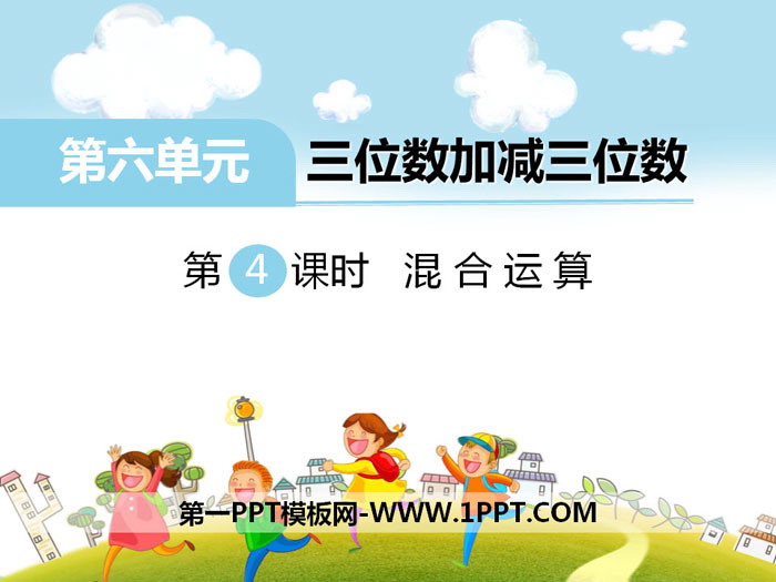 《混合运算》PPT