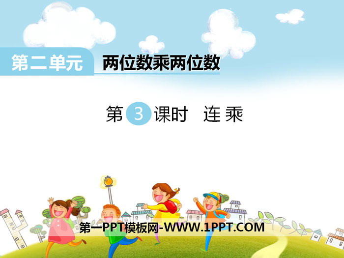 《连乘》PPT
