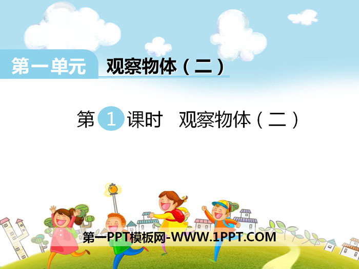《观察物体》PPT