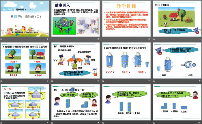 《观察物体》PPT