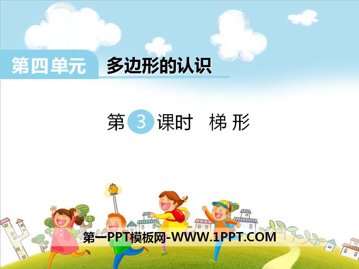 《梯形》PPT