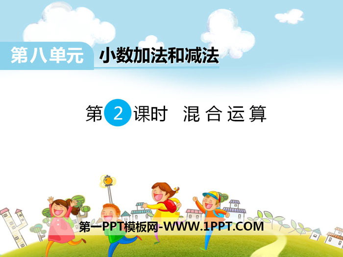《混合运算》PPT课件