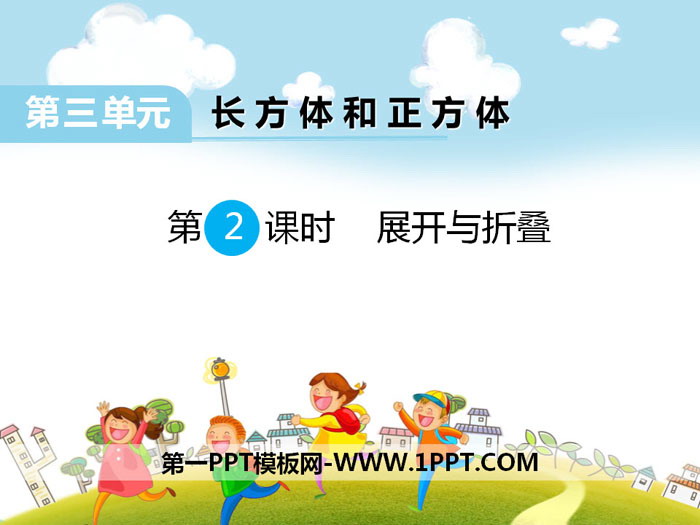 《展开与折叠》PPT