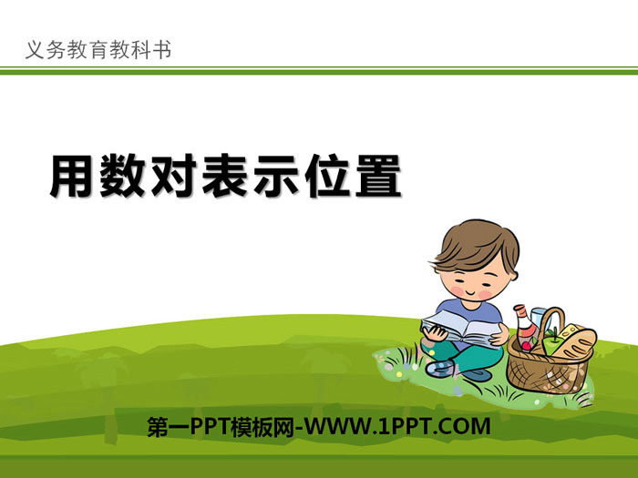 《用数对表示位置》PPT