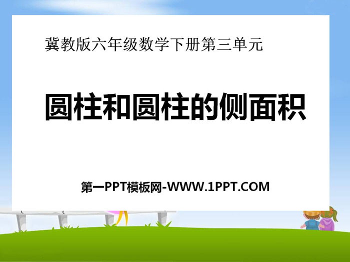《圆柱和圆柱的侧面积》PPT