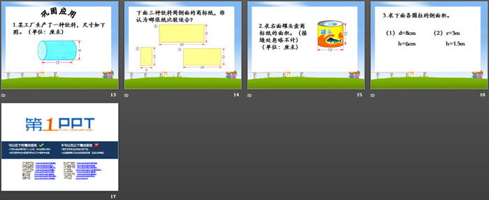 《圆柱和圆柱的侧面积》PPT