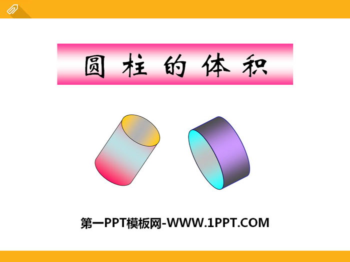 《圆柱的体积》PPT