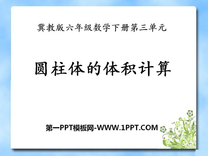 《圆柱体的体积计算》PPT