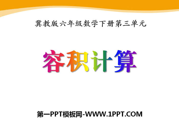 《容积计算》PPT